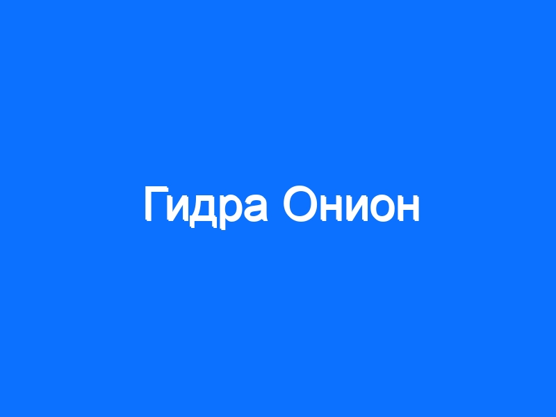 Hydra маркетплейс